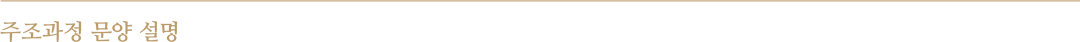 주조과정 문양 설명