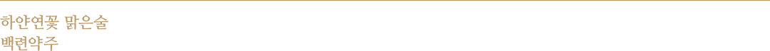 하얀연꽃 맑은술 백련약주