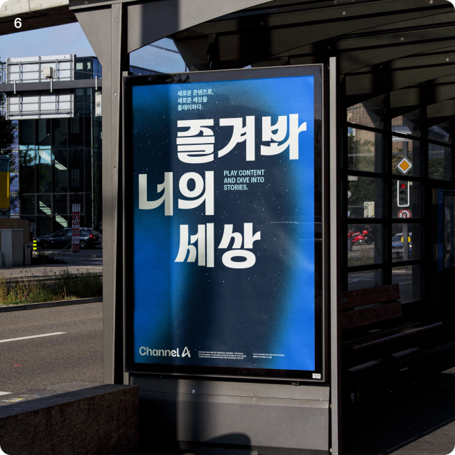 즐겨봐 너의 세상